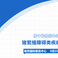 第十届兽医大会邀你来参加！|猪繁殖障碍类疾病专场课程信息抢先看!