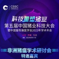 CSSC2023-非洲猪瘟学术研讨会来了！快报名参加吧！