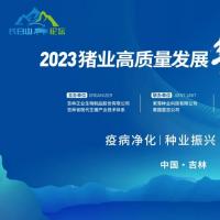 聚焦养猪业疫病净化、种业振兴和数字化管理!“2023猪业高质量发展长白山论坛”在吉林市圆满召开