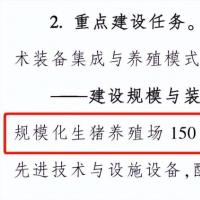 未来7年，我国还将新增1500万头生猪产能！这类猪场迎来大发展