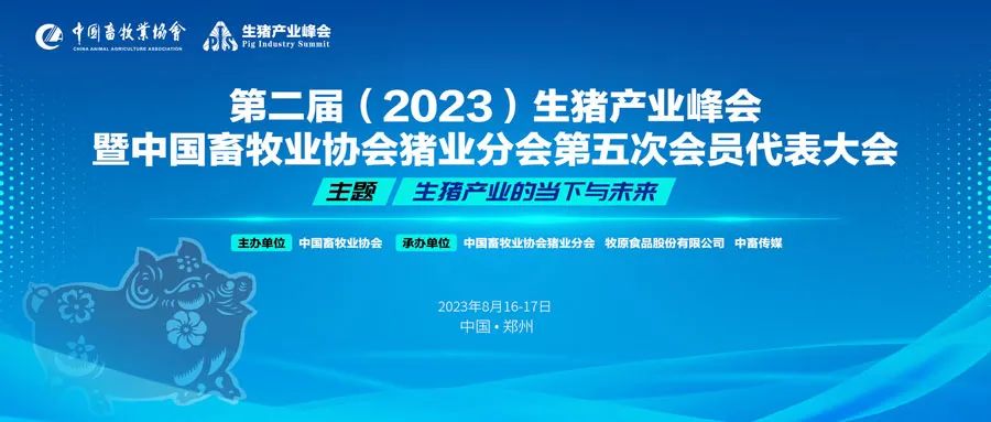 第二届生猪产业峰会暨中国畜牧业协会猪业分会第五次会员代表大会