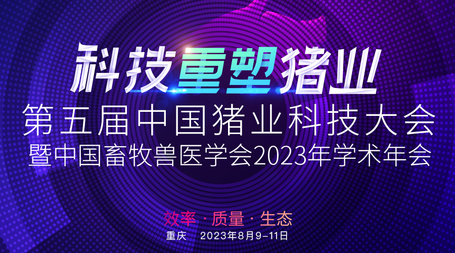 第五届中国猪业科技大会暨中国畜牧兽医学会2023年学术年会