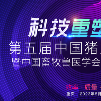 年度行业盛会，第五届中国猪业科技大会暨中国畜牧兽医学会2023年学术年会最全日程发布！