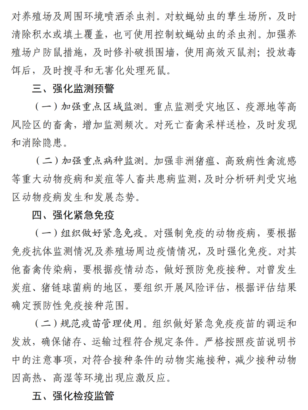 河北省农业农村厅印发《洪涝灾害灾后动物疫病防控九大举措》！