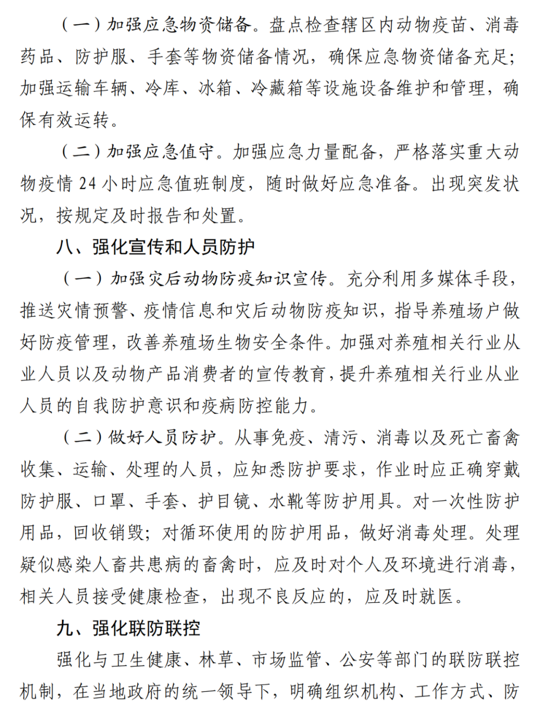 河北省农业农村厅印发《洪涝灾害灾后动物疫病防控九大举措》！