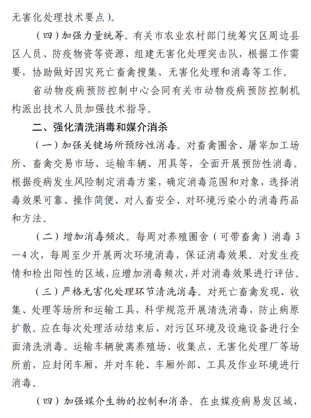 河北省农业农村厅印发《洪涝灾害灾后动物疫病防控九大举措》！