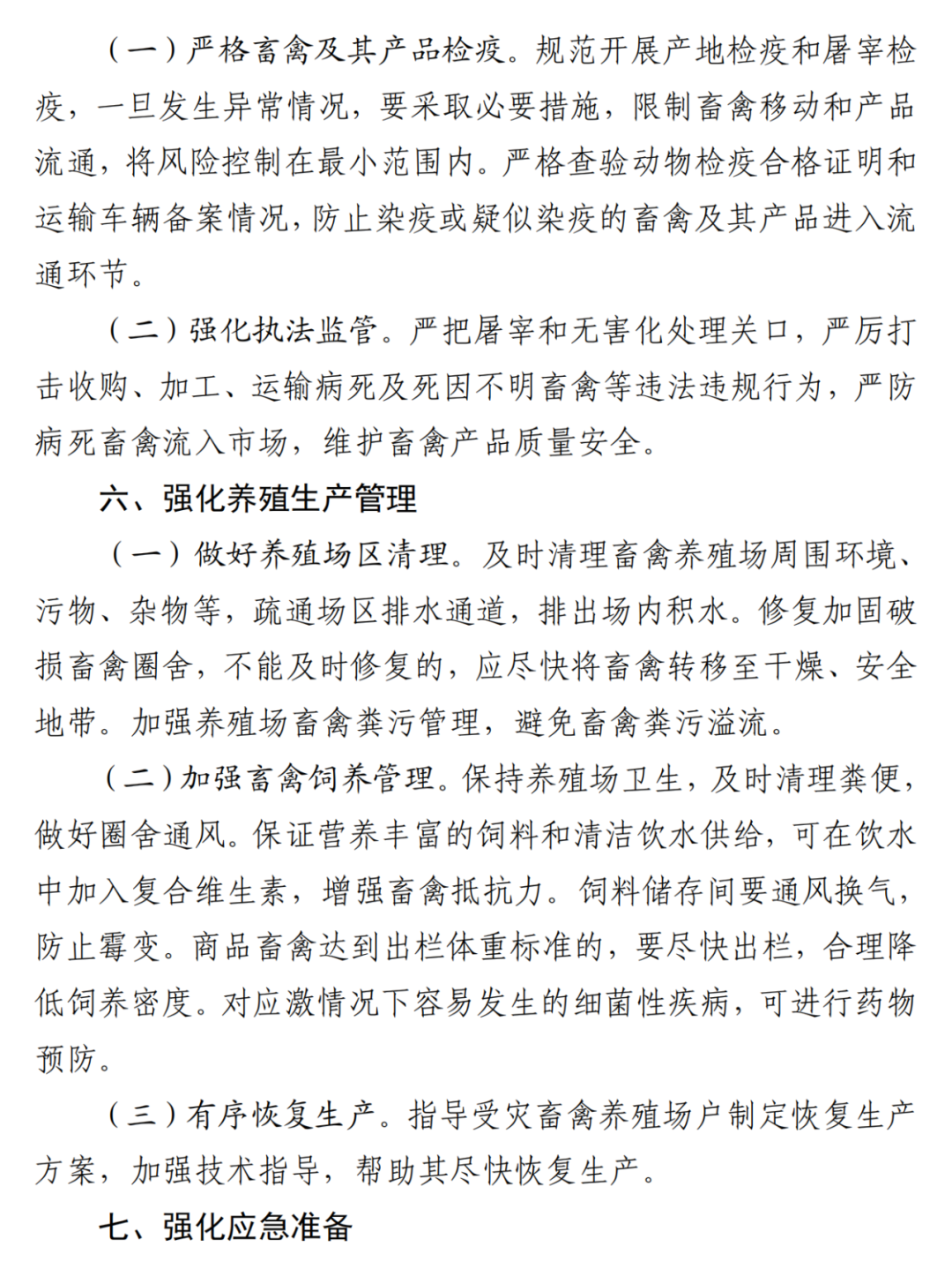 河北省农业农村厅印发《洪涝灾害灾后动物疫病防控九大举措》！