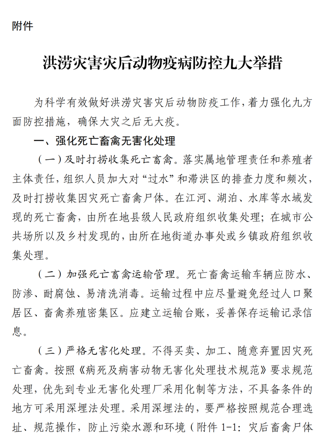 河北省农业农村厅印发《洪涝灾害灾后动物疫病防控九大举措》！