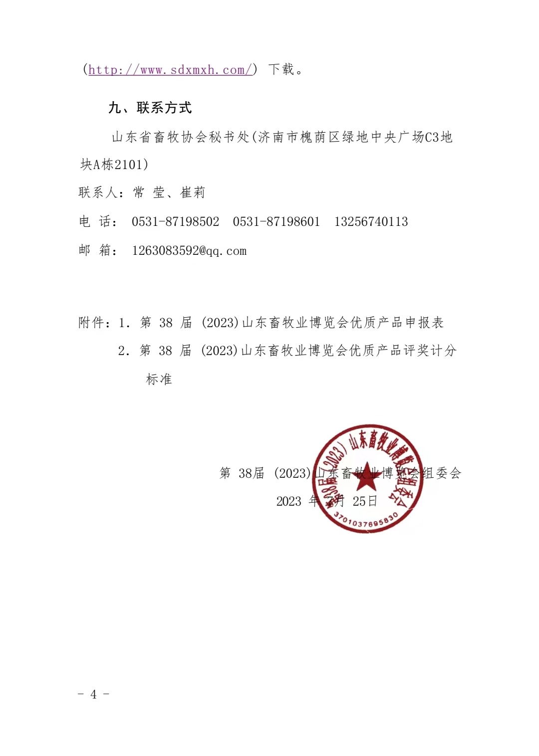 关于评选第38届（2023）山东畜牧业博览会优质产品的通知