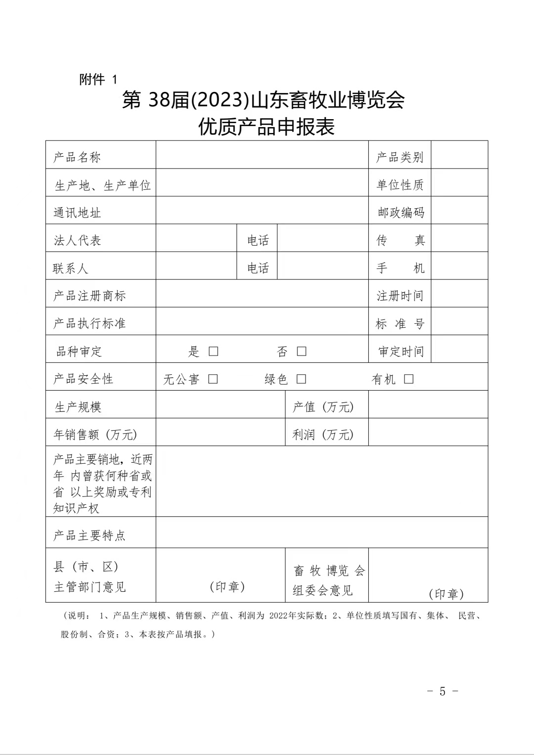 关于评选第38届（2023）山东畜牧业博览会优质产品的通知