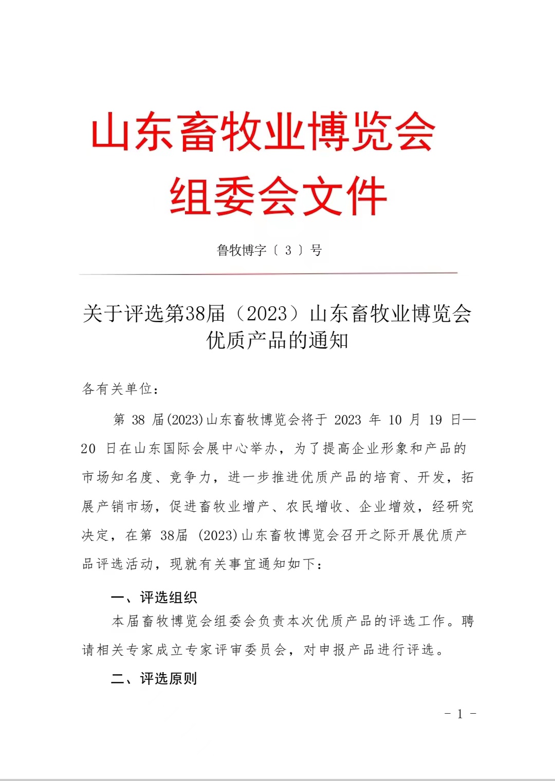 关于评选第38届（2023）山东畜牧业博览会优质产品的通知