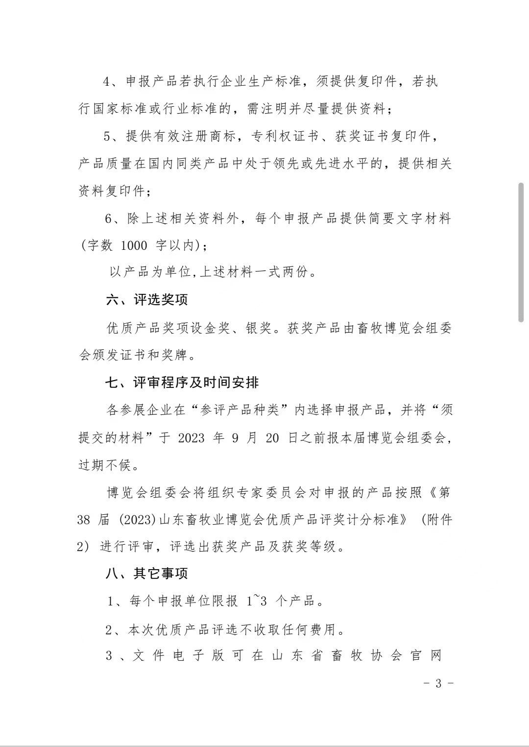 关于评选第38届（2023）山东畜牧业博览会优质产品的通知