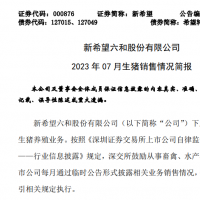 新希望7月简报：销售生猪138万头，年底能繁母猪或恢复至100万头！