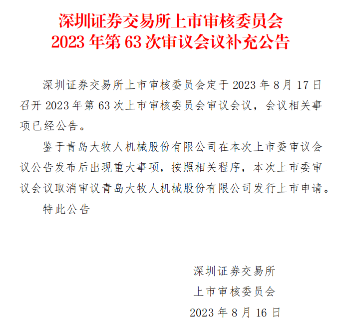 啥情况？青岛大牧人IPO上会前夜被取消审议，称出现“重大事项”