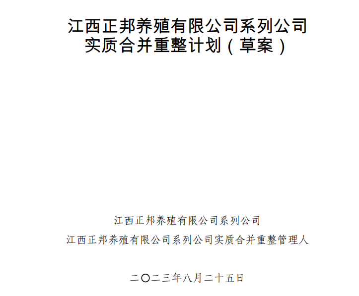 正邦重整计划草案出炉：每家普通债权人10万元以下部分债权可获现金，超过部分可获转增股票