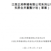 正邦重整计划草案出炉：每家普通债权人10万元以下部分债权可获现金，超过部分可获转增股票